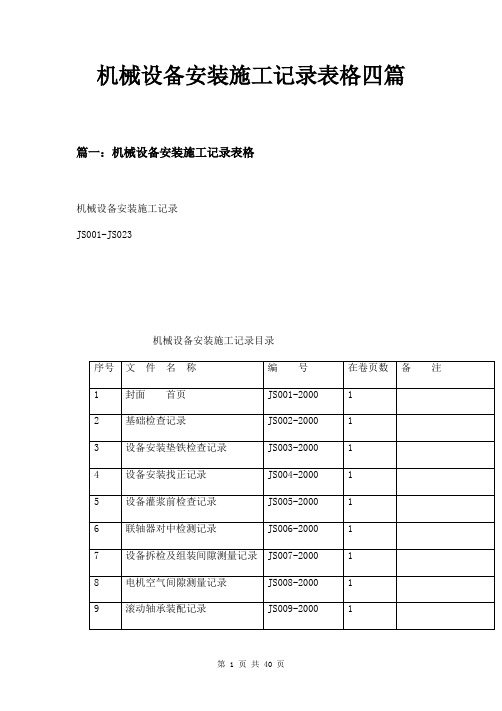 机械设备安装施工记录表格四篇