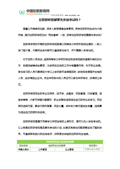 在职研修班都要先参加考试吗？