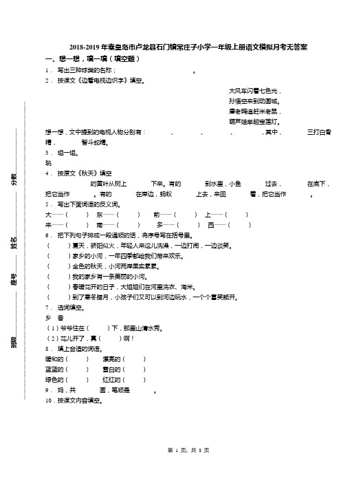 2018-2019年秦皇岛市卢龙县石门镇常庄子小学一年级上册语文模拟月考无答案