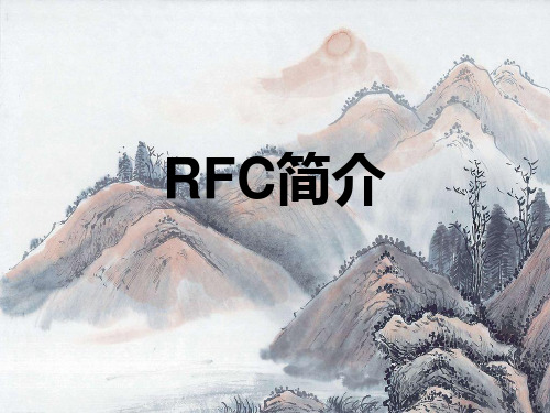 RFC简介