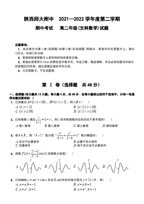 陕西师范大学附属中学2021-2022学年高二下学期期中考试数学(文)试题