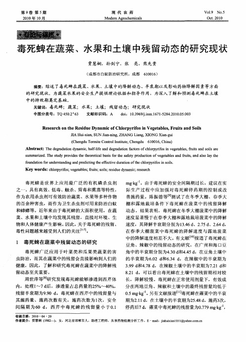 毒死蜱在蔬菜、水果和土壤中残留动态的研究现状