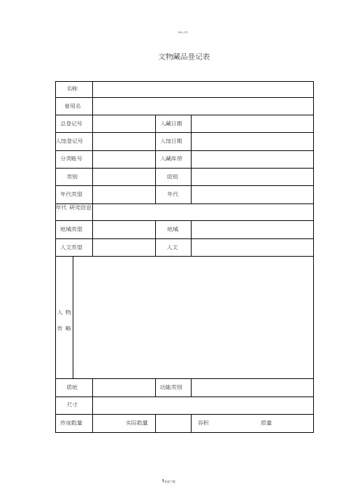 东南大学档案馆文物藏品登记表