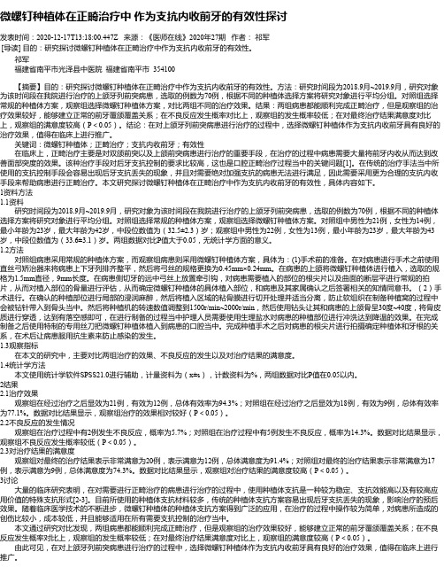 微螺钉种植体在正畸治疗中 作为支抗内收前牙的有效性探讨