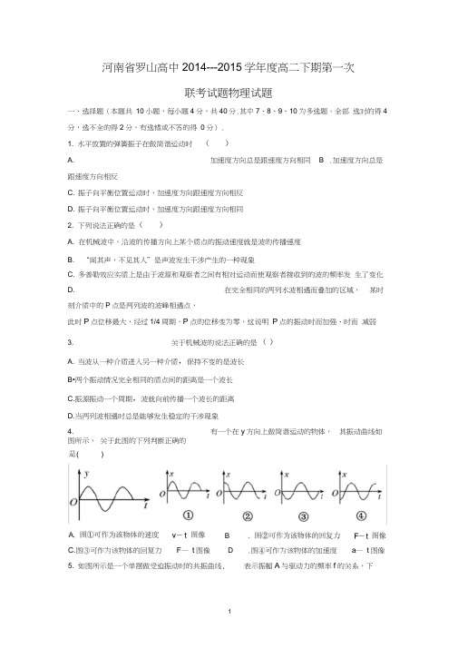 【物理】河南省罗山高中2014-2015学年高二下学期第一次联考