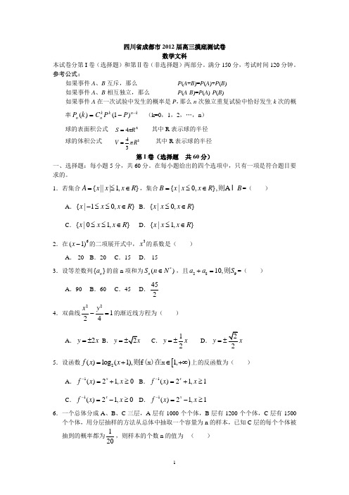 四川省成都市2012届高三摸底测试卷数学文科