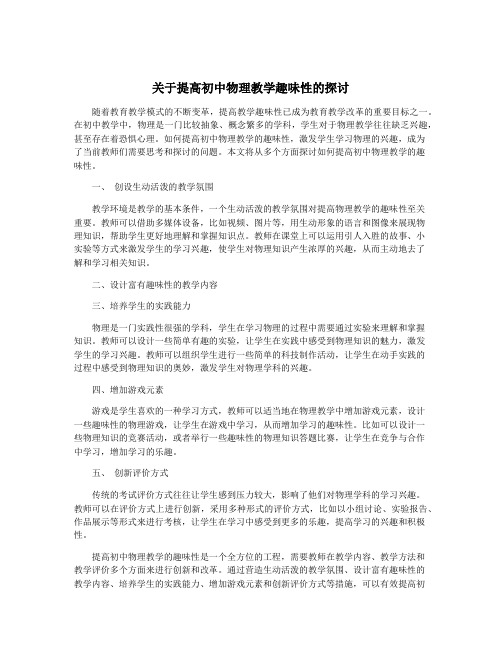 关于提高初中物理教学趣味性的探讨