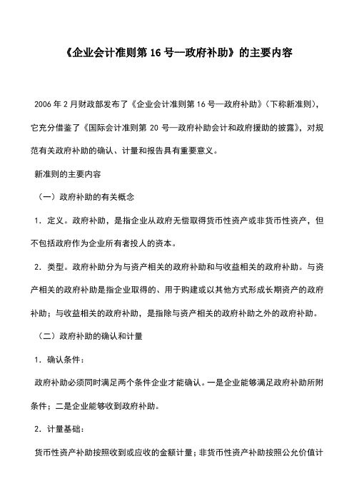 会计实务：《企业会计准则第16号--政府补助》的主要内容