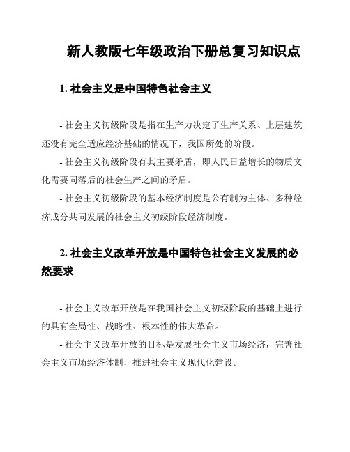 新人教版七年级政治下册总复习知识点