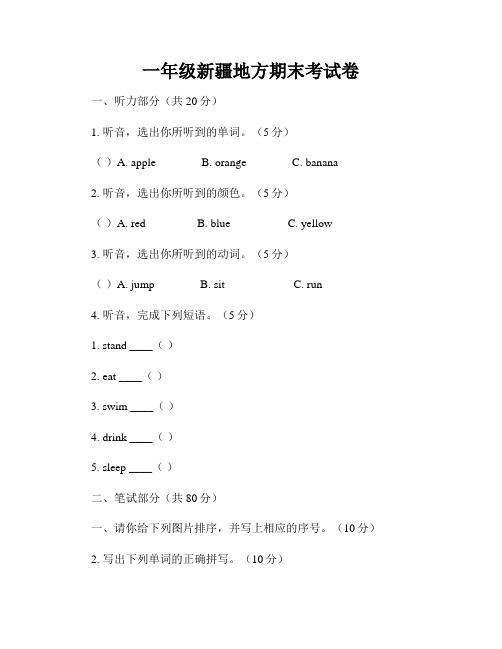 一年级新疆地方期末考试卷