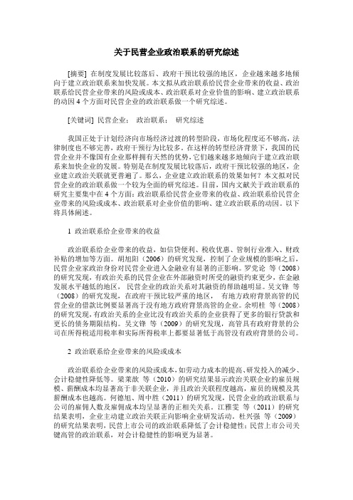 关于民营企业政治联系的研究综述