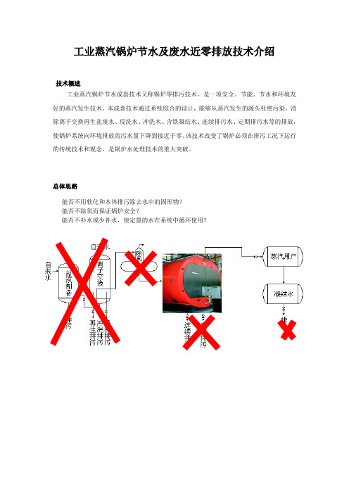 工业蒸汽锅炉节水及废水近零排放技术介绍