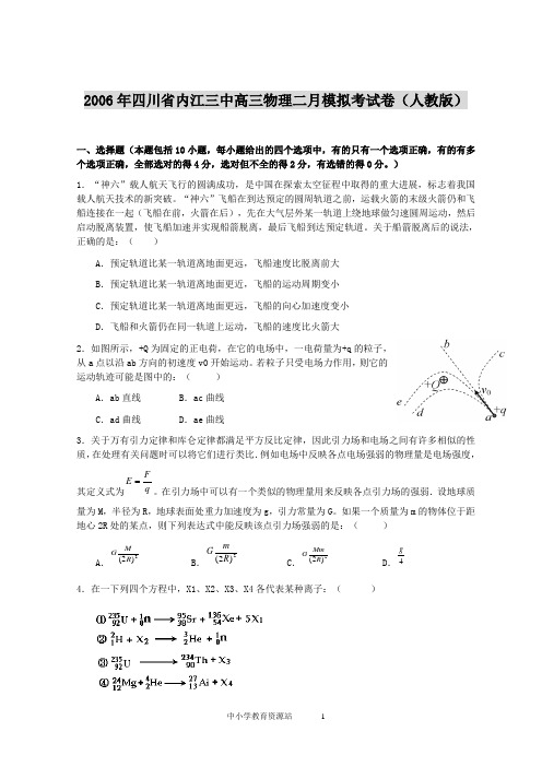 2006年四川省内江三中高三物理二月模拟考试卷(人教版)