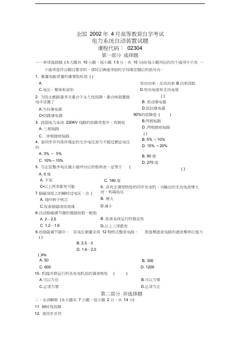 全国2002年4月高等教育自学考试电力系统自动装置试题课程代码02304教程文件