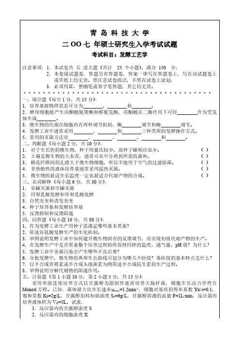 青岛科技大学发酵工艺学07-10.12.16-17年真题缺08年