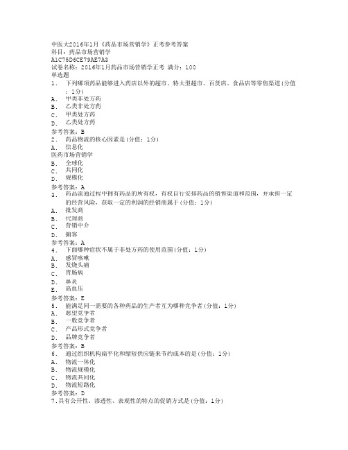 中医大2016年1月《药品市场营销学》正考满分答案