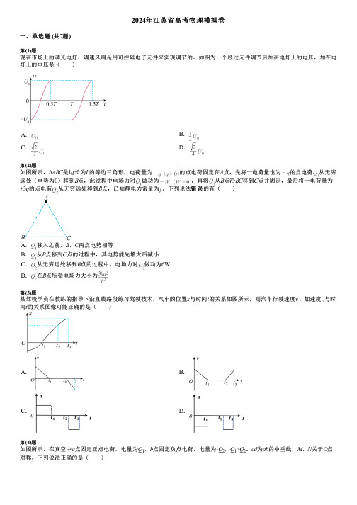 2024年江苏省高考物理模拟卷