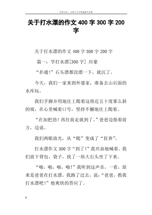 关于打水漂的作文400字300字200字