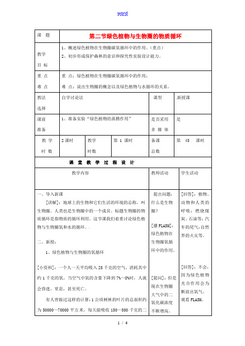 七年级生物上册 第7章 第2节 绿色植物与生物圈的物质循环教案1 苏教版-苏教版初中七年级上册生物教