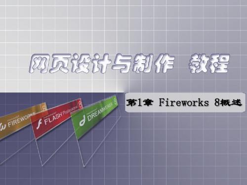 第1章 Fireworks 8概述