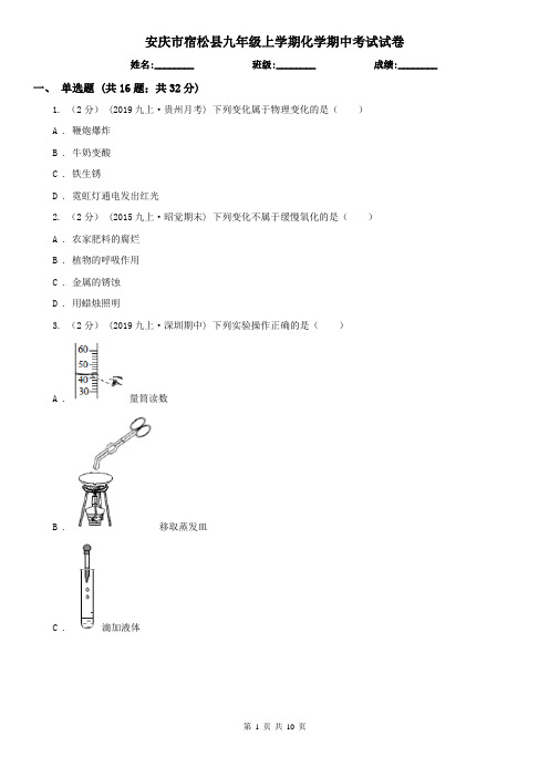 安庆市宿松县九年级上学期化学期中考试试卷