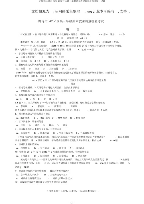 安徽省蚌埠市2020届高三地理上学期期末教学质量检查考试试题