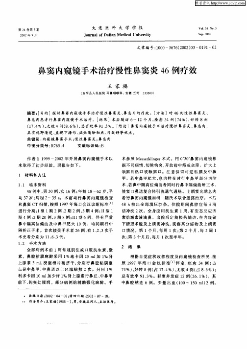 鼻窦内窥镜手术治疗慢性鼻窦炎46例疗效