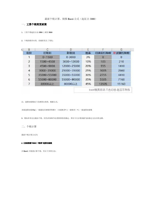 最新个税计算、倒推Excel公式(起征点5000)