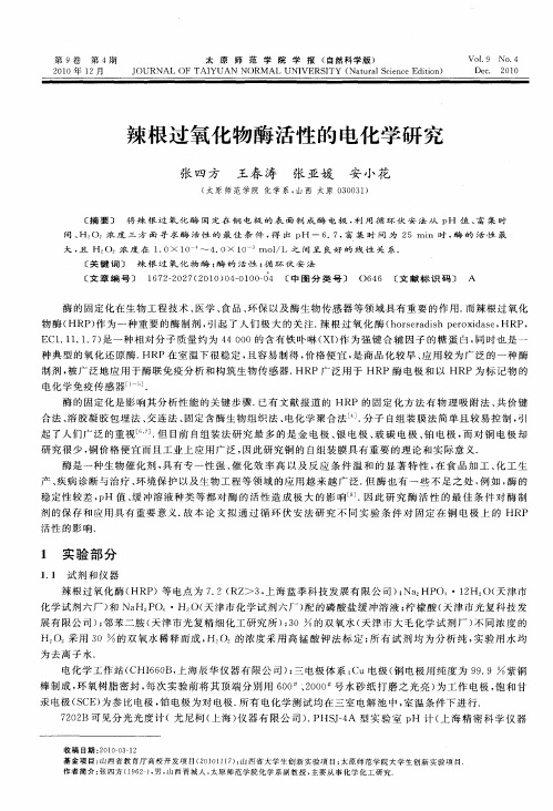 辣根过氧化物酶活性的电化学研究