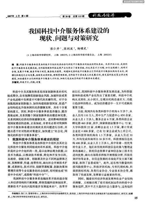 我国科技中介服务体系建设的现状、问题与对策研究