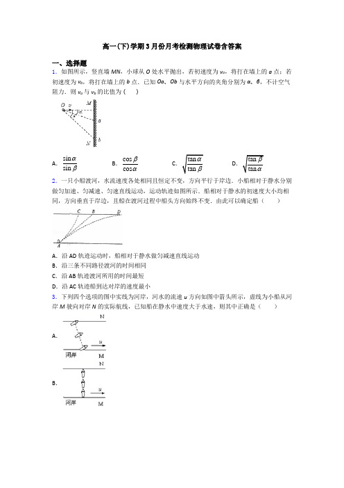 高一(下)学期3月份月考检测物理试卷含答案