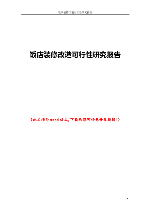 饭店装修改造可行性研究报告