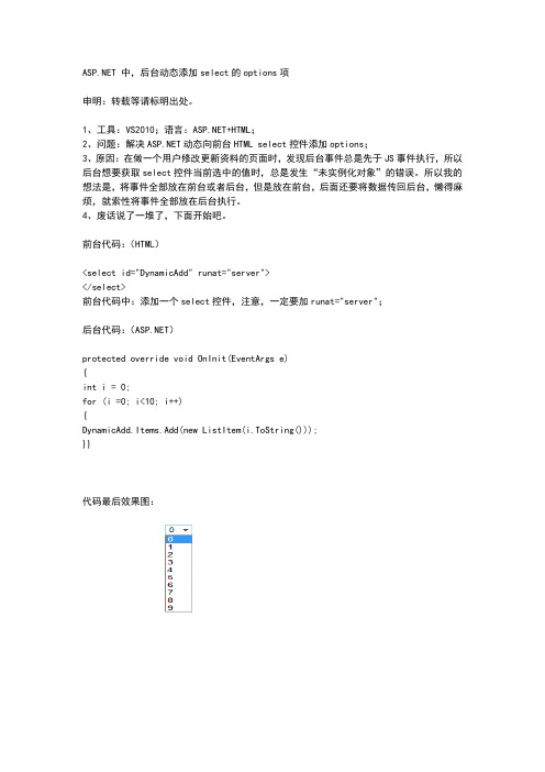 ASPNET中后台动态添加select的options项(动态添加)