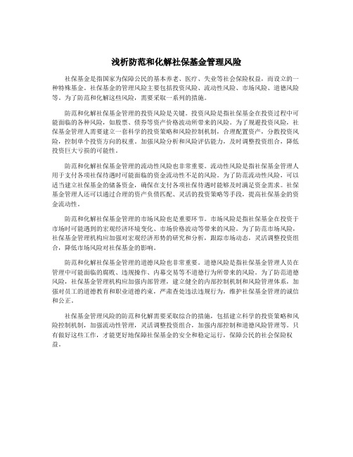 浅析防范和化解社保基金管理风险