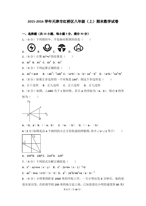 2015-2016年天津市红桥区八年级(上)期末数学试卷和参考答案