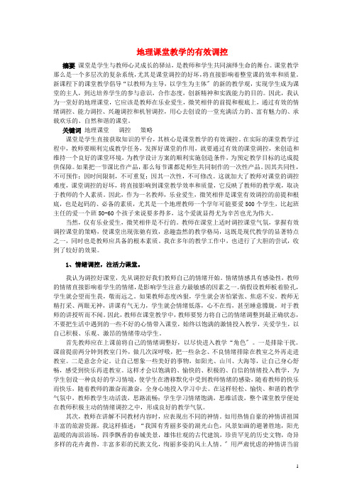 高中地理教学论文 地理课堂教学的有效调控