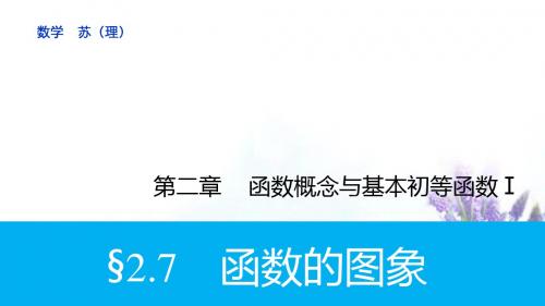 2016高考数学大一轮复习 2.7函数的图象课件 理 苏教版