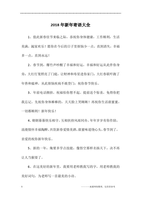 2018年新年寄语大全