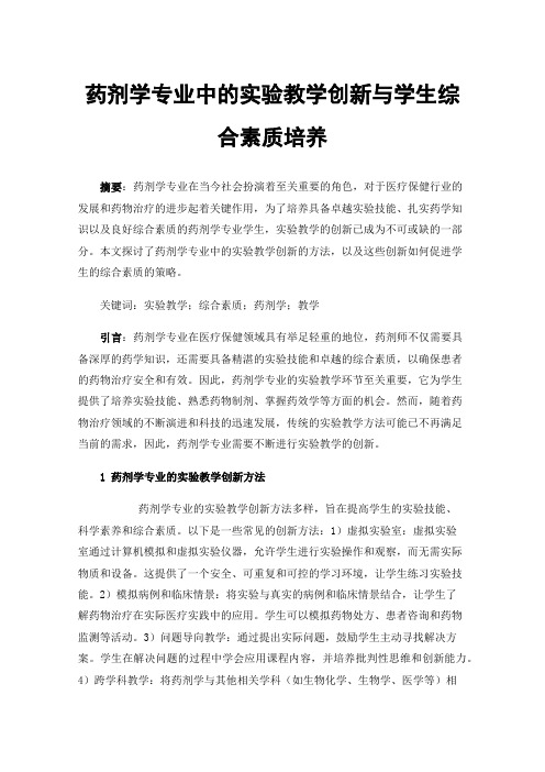 药剂学专业中的实验教学创新与学生综合素质培养