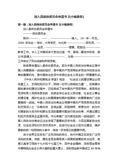 加入县政协委员会申请书2[小编推荐]