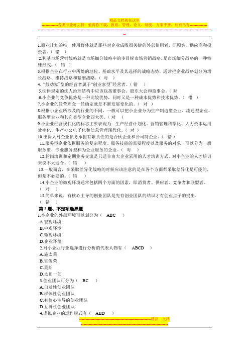 【小企业管理】复习资料