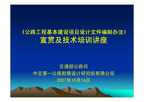 交公路[2007]358号《公路工程基本建设项目设计文件编制办法》修订宣贯及技术培训讲座