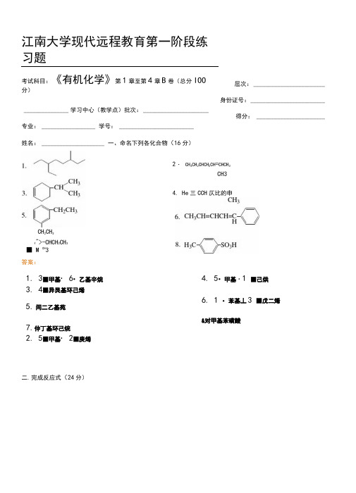 有机化学I_第一、二、三阶段练习答案