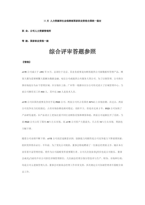2021年人力资源管理师一级综合评审答案