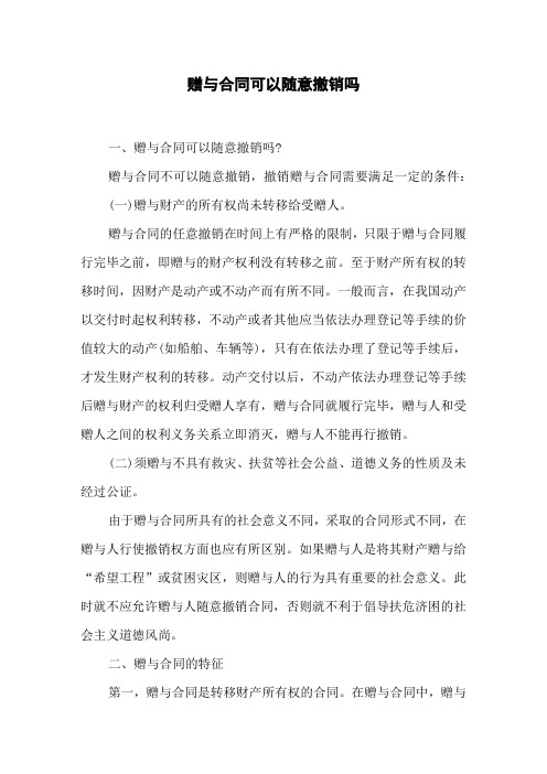 赠与合同可以随意撤销吗