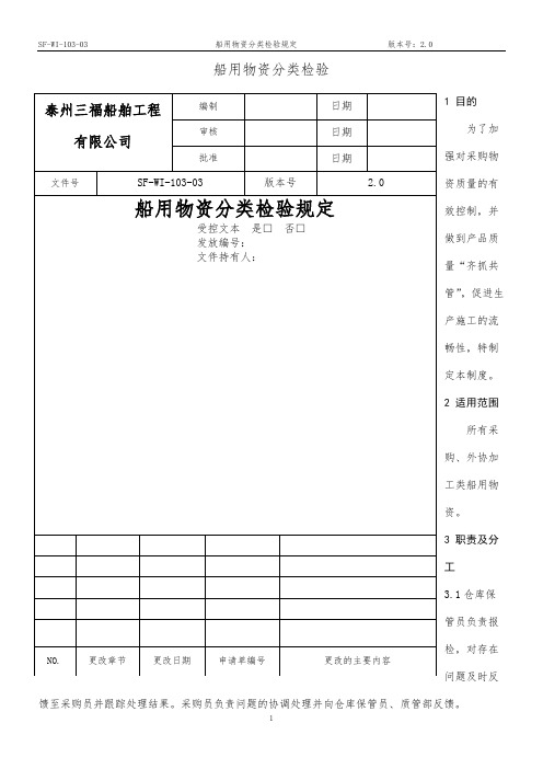 31船用物资分类检验规定