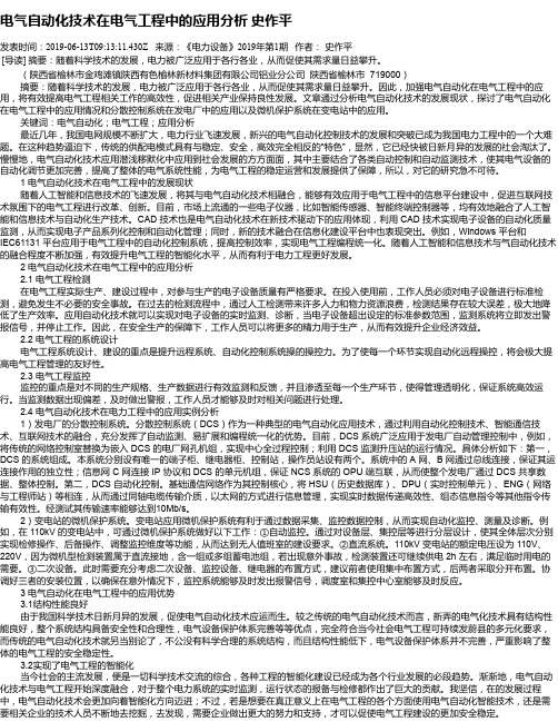 电气自动化技术在电气工程中的应用分析   史作平