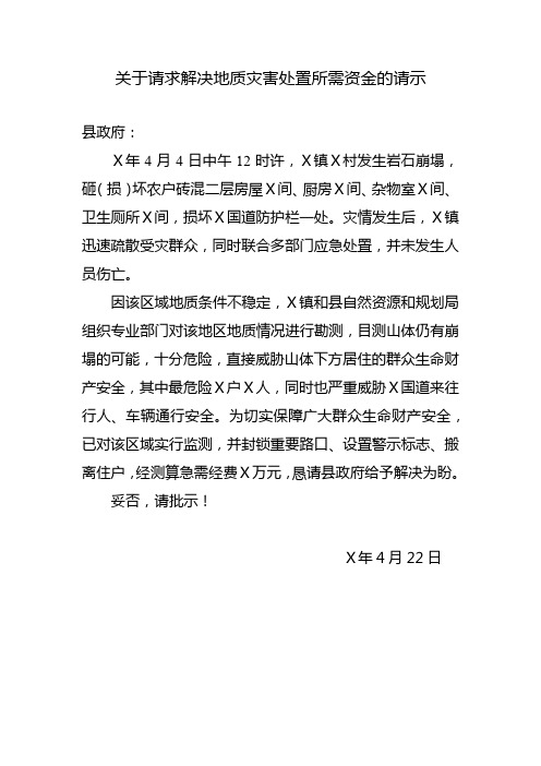 关于请求解决地质灾害处置所需资金的请示