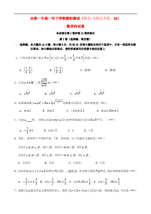 福建省永县第一中学高一数学下学期期初考试试题
