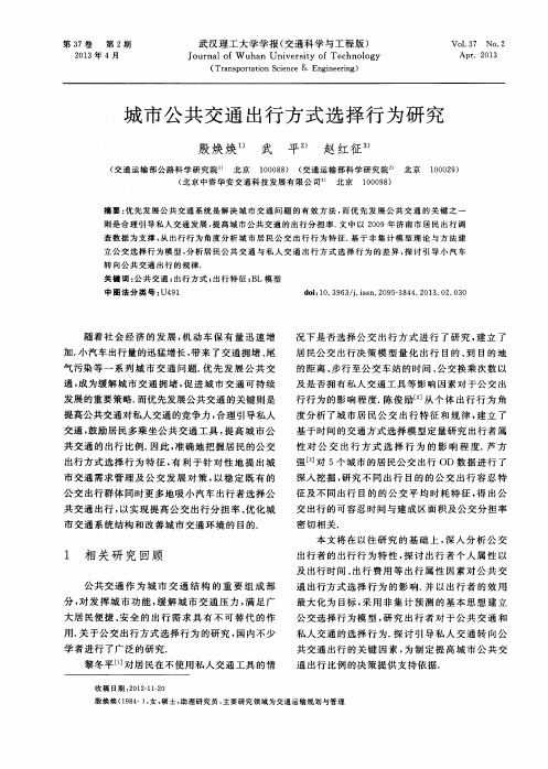 城市公共交通出行方式选择行为研究